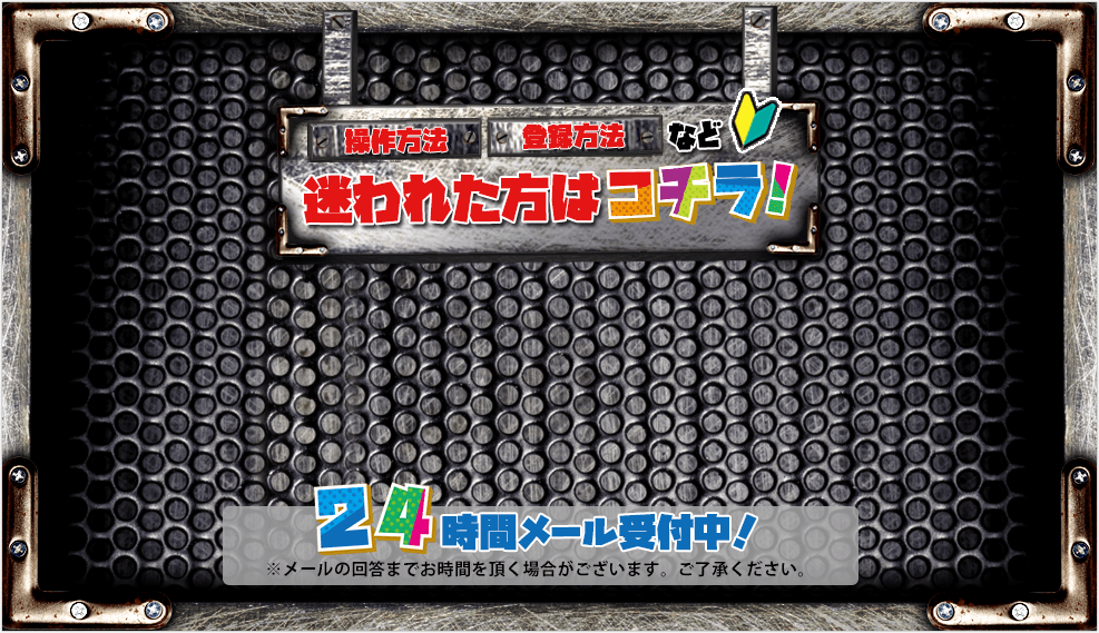 操作方法・登録方法など迷われた方はコチラ！